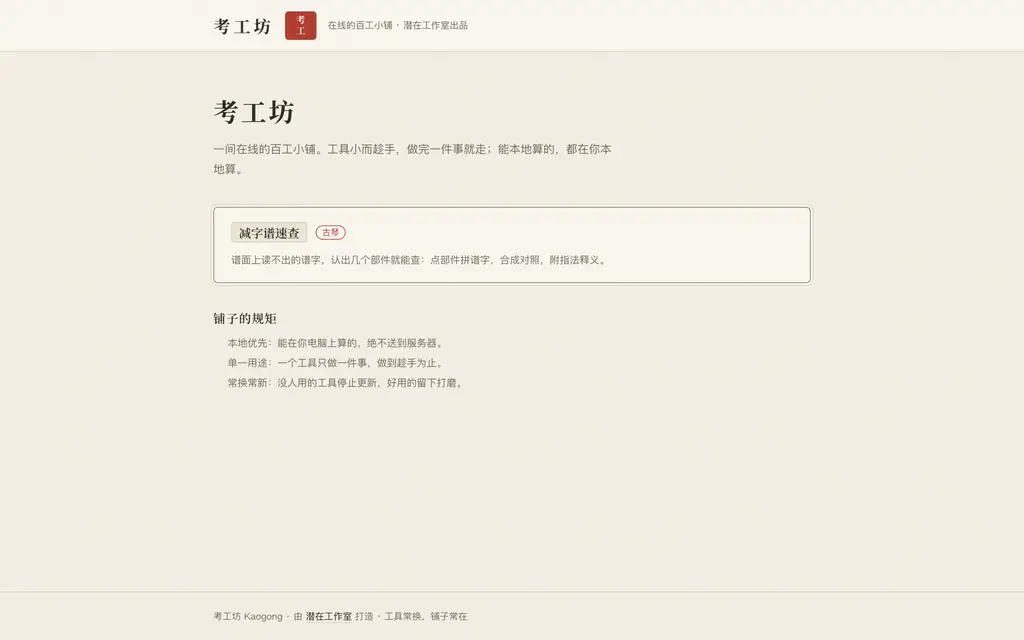 考工坊首页：在线的百工小铺，减字谱速查